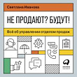 Не продают? Будут! Всё об управлении отделом продаж