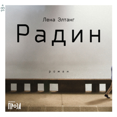 Элтанг Л. Радин : роман 