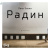 Элтанг Л. Радин : роман 