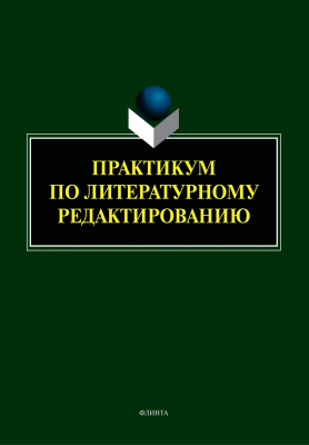 Арутюнова Е.В. Афанасьева О.М. Басовская Е.Н. Каневская Я.Е.и др. Практикум по литературному редактированию 