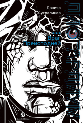 Сугралинов Д. Дисгардиум : в 13 книгах Книга 8. Враг Преисподней