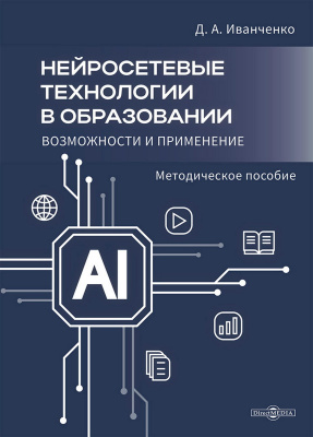 Иванченко Д.А. Нейросетевые технологии в образовании: возможности и применение : методическое пособие 