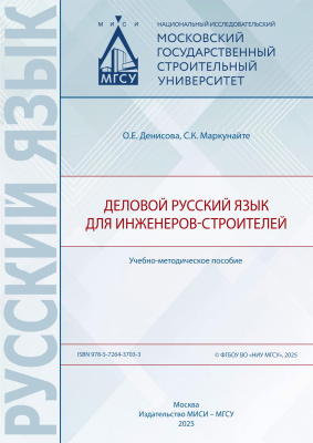Денисова О.Е. Маркунайте С.К. Деловой русский язык для инженеров-строителей : учебно-методическое пособие 