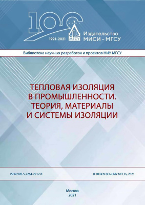 Жуков А.Д. Гурьев В.В. Жолудов В.С. Семенов В.С. Еремеев В.Е. Боброва Е.Ю. Тепловая изоляция в промышленности. Теория, материалы и системы изоляции : монография 