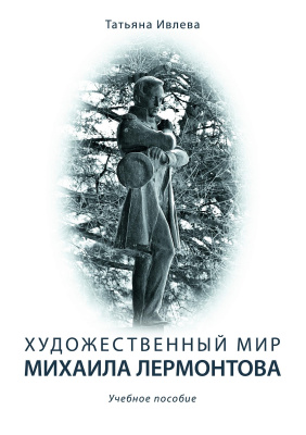 Ивлева Т.Г. Художественный мир Михаила Лермонтова : учебное пособие 