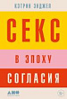 Секс в эпоху согласия