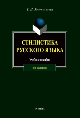 Колокольцева Т.Н. Стилистика русского языка : учебное пособие 