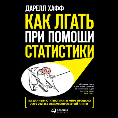 Хафф Д. Как лгать при помощи статистики 