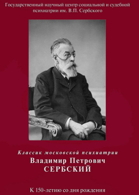 Пугачева З.А., сост. Классик московской психиатрии В.П.Сербский. К 150-летию со дня рождения 