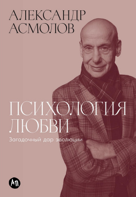 Асмолов А. Психология любви. Загадочный дар эволюции 