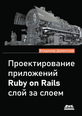 Дементьев В.М. Проектирование приложений Ruby on Rails слой за слоем 