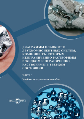 сост. Афанасьева М.С., Никишина М.Б., Иванова Е.В., Половецкая О.С. и др. Диаграммы плавкости двухкомпонентных систем, компоненты которых неограниченно растворимы в жидком и ограниченно растворимы в твердом состоянии : учебно-методическое пособие по теме «Фазовое равновесие в органических системах» : в 4 частях Ч. 4