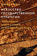 Искусство государственной стратегии. Мобилизация власти и знания во имя всеобщего блага