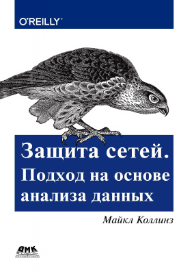 Коллинз М. Защита сетей. Подход на основе анализа данных 