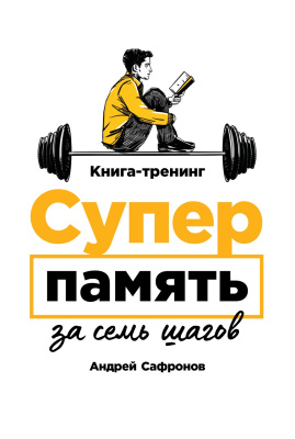 Сафронов А. Суперпамять за семь шагов. Книга-тренинг 