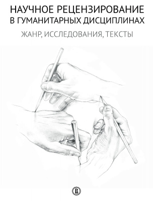 сост. и отв. ред. Долгорукова Н.М., Плешков А.А. Научное рецензирование в гуманитарных дисциплинах. Жанр, исследования, тексты 