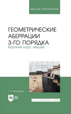 Можаров Г.А. Геометрические аберрации 3-го порядка. Краткий курс лекций : учебное пособие для вузов 