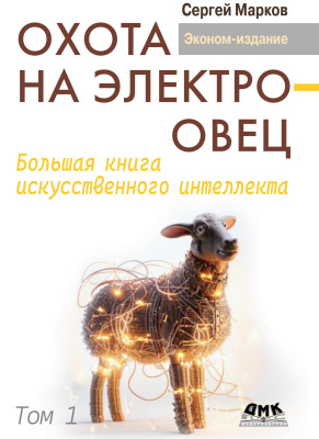 Марков С.С. Охота на электроовец. Большая книга искусственного интеллекта : в 2-х томах 