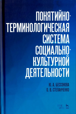 Бессонова Ю.А. Степанченко О.В. Понятийно-терминологическая система социально-культурной деятельности : учебное пособие 
