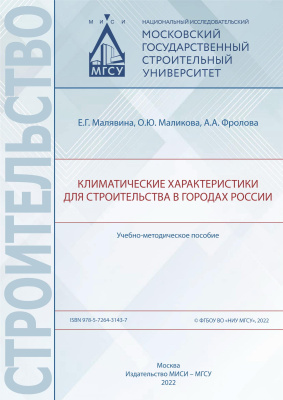 Малявина Е.Г. Маликова О.Ю. Фролова А.А. Климатические характеристики для строительства в городах России : учебно-методическое пособие 