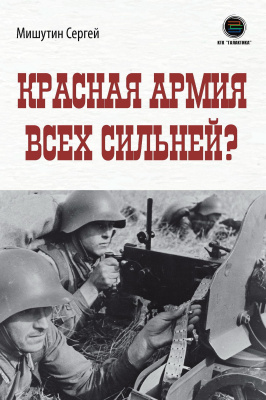 Мишутин С.В. Красная Армия всех сильней? 