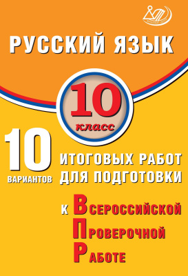 Драбкина С.В. Субботин Д.И. Русский язык. 10 класс. 10 вариантов итоговых работ для подготовки к Всероссийской проверочной работе 