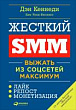 Жёсткий SMM. Выжать из соцсетей максимум