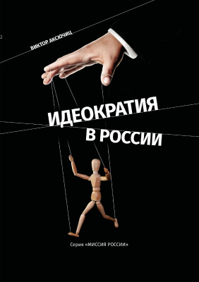 Аксючиц В.В. Идеократия в России 