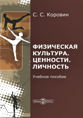 Коровин С.С. Физическая культура. Ценности. Личность : учебное пособие для обучающихся системы среднего профессионального образования и обучающихся — бакалавров высшего образования 