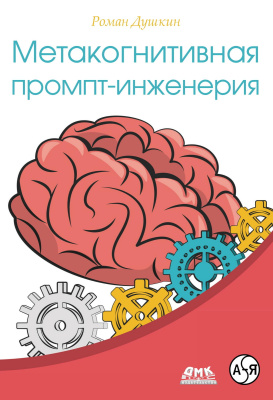 Душкин Р.В. Метакогнитивная промпт-инженерия 