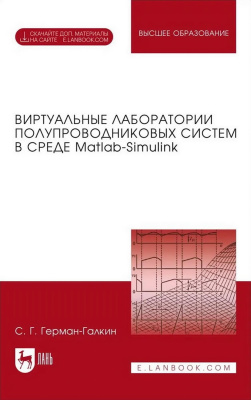 Герман-Галкин С.Г. Виртуальные лаборатории полупроводниковых систем в среде Matlab-Simulink : учебник для вузов 