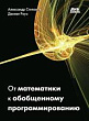 От математики к обобщенному программированию