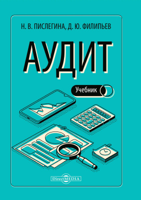Пислегина Н.В. Филипьев Д.Ю. Аудит : учебник 
