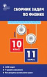 Сборник задач по физике. 10–11 классы