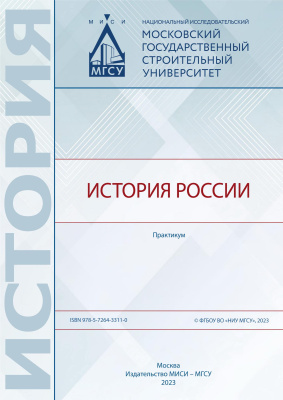 Бызова О.М. Гацунаев К.Н. Назаров А.А.и др. История России : практикум 