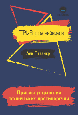 Певзнер Л.Х. Приемы устранения технических противоречий 