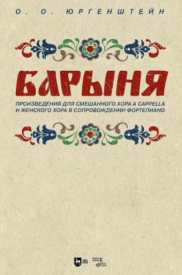 Юргенштейн О.О. «Барыня». Произведения для смешанного хора a cappella и женского хора в сопровождении фортепиано : ноты 