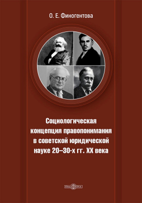 Финогентова О.Е. Социологическая концепция правопонимания в советской юридической науке 20–30-х гг. XX века : монография 