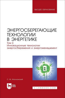 Аполлонский С.М. Энергосберегающие технологии в энергетике : учебник для вузов : в 2-х томах Том 2. Инновационные технологии энергосбережения и энергоменеджмент