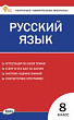 Контрольно-измерительные материалы. Русский язык. 8 класс