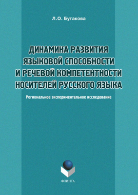 Бутакова Л.О. Динамика развития языковой способности и речевой компетенции носителей русского языка. Региональное экспериментальное исследование : монография 