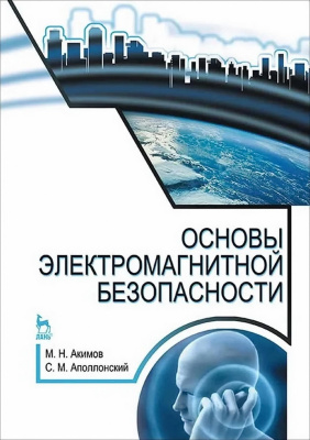 Акимов М.Н. Аполлонский С.М. Основы электромагнитной безопасности : учебное пособие 