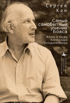 Кан Сергей Самый самобытный ученик Боаса. Жизнь и труды Александра Гольденвейзера 
