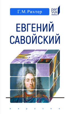 Рихтер Г.М. Евгений Савойский 