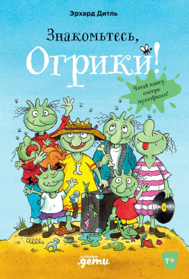 Дитль Э. Знакомьтесь, Огрики! 