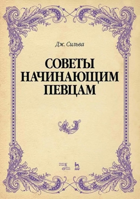 Сильва Дж. Советы начинающим певцам : учебное пособие 
