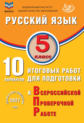 Дергилёва Ж.И. Русский язык. 5 класс. 10 вариантов итоговых работ для подготовки к Всероссийской проверочной работе 