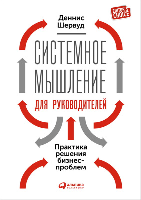 Шервуд Д. Системное мышление для руководителей. Практика решения бизнес-проблем 