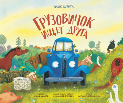 Шертл А. Грузовичок ищет друга 