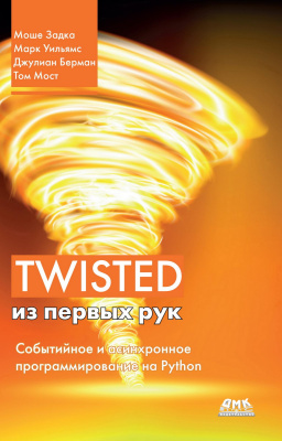 Задка М. Уильямс М. Бенфилд К. Уорнер Б.и др. Twisted из первых рук. Событийное и асинхронное программирование на Python 
